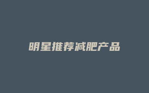 明星推荐减肥产品