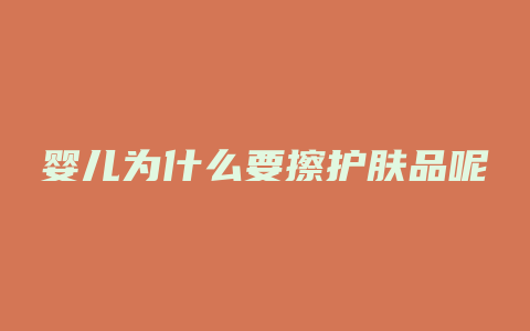 婴儿为什么要擦护肤品呢
