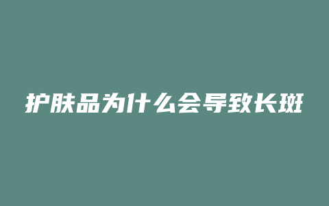 护肤品为什么会导致长斑