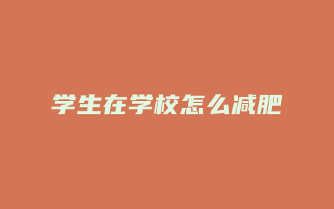 学生在学校怎么减肥