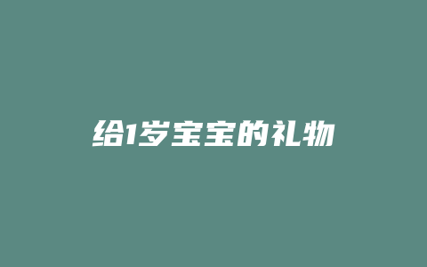 给1岁宝宝的礼物