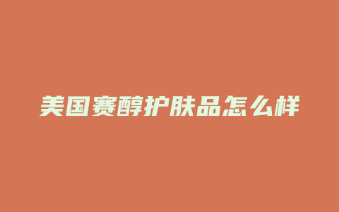 美国赛醇护肤品怎么样