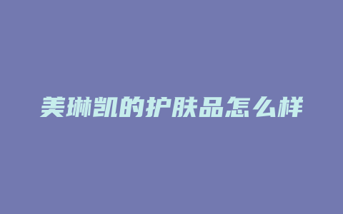 美琳凯的护肤品怎么样