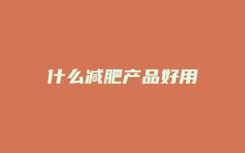 什么减肥产品好用