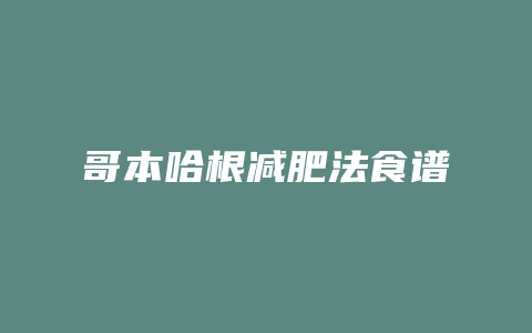 哥本哈根减肥法食谱