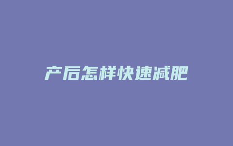 产后怎样快速减肥