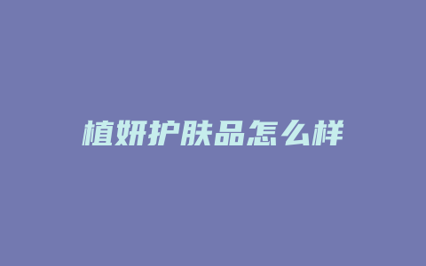 植妍护肤品怎么样