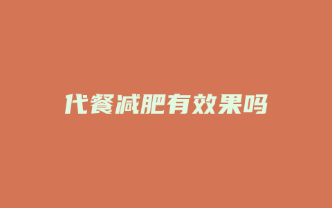 代餐减肥有效果吗