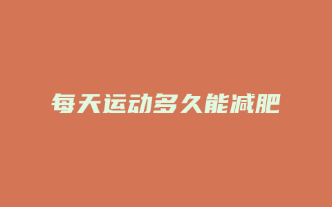 每天运动多久能减肥