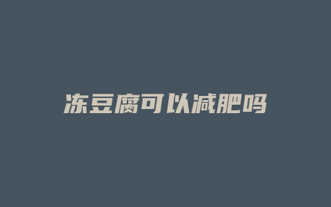 冻豆腐可以减肥吗