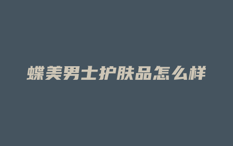 蝶美男士护肤品怎么样