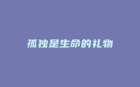 孤独是生命的礼物