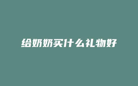 给奶奶买什么礼物好