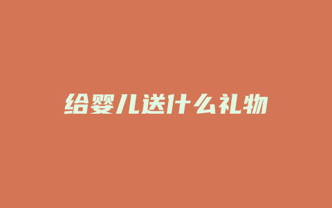 给婴儿送什么礼物