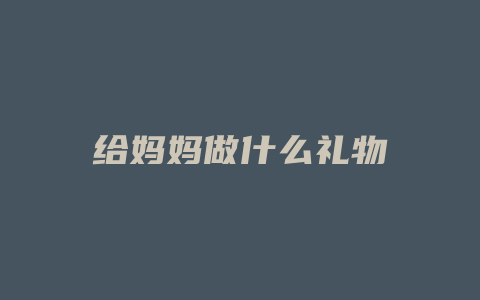 给妈妈做什么礼物