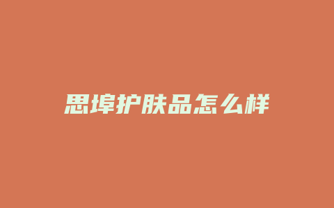 思埠护肤品怎么样