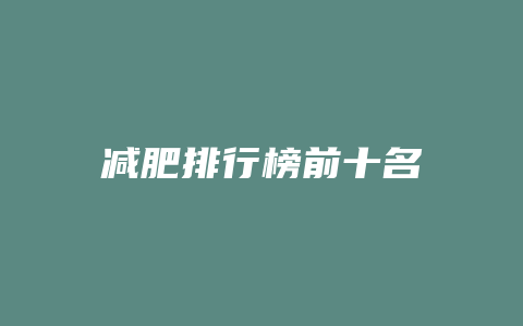 减肥排行榜前十名