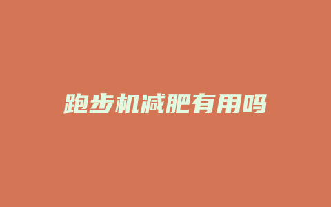 跑步机减肥有用吗