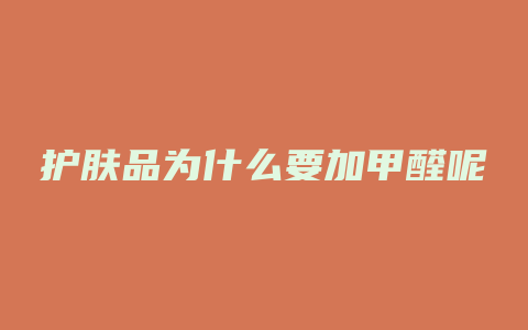 护肤品为什么要加甲醛呢