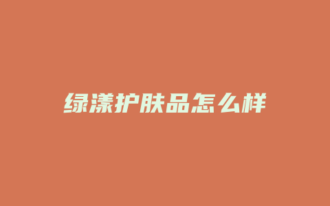 绿漾护肤品怎么样