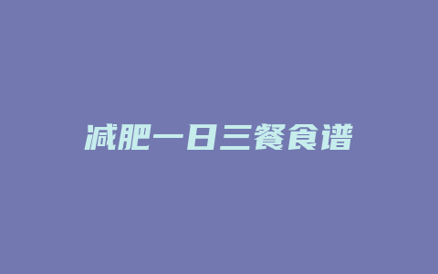 减肥一日三餐食谱