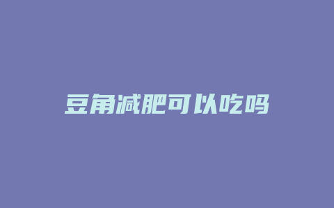 豆角减肥可以吃吗