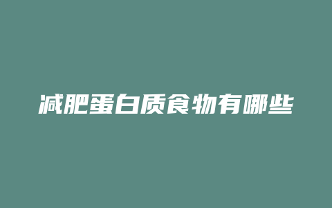 减肥蛋白质食物有哪些