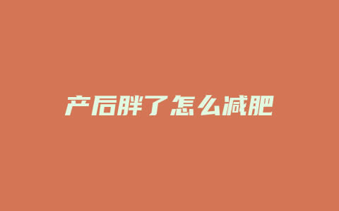 产后胖了怎么减肥