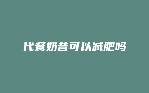 代餐奶昔可以减肥吗