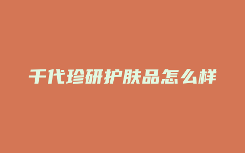 千代珍研护肤品怎么样