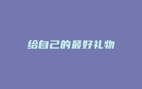 给自己的最好礼物