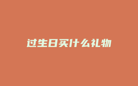 过生日买什么礼物