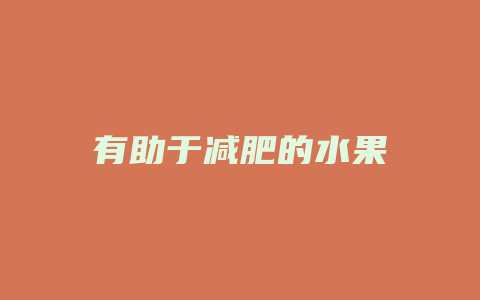 有助于减肥的水果