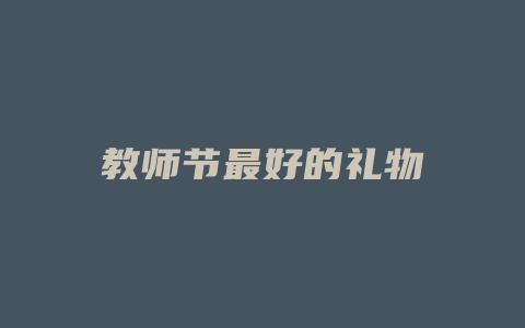 教师节最好的礼物
