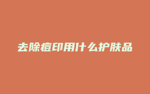 去除痘印用什么护肤品