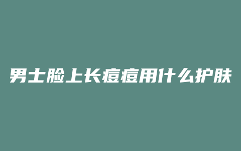 男士脸上长痘痘用什么护肤品