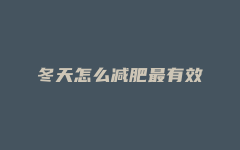 冬天怎么减肥最有效