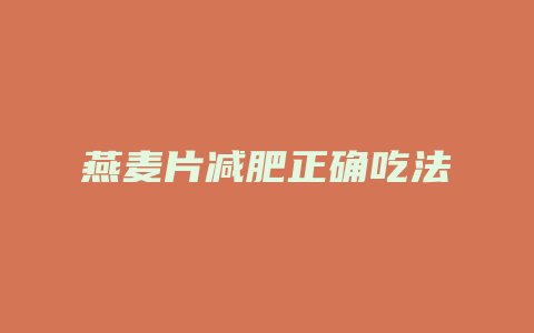 燕麦片减肥正确吃法