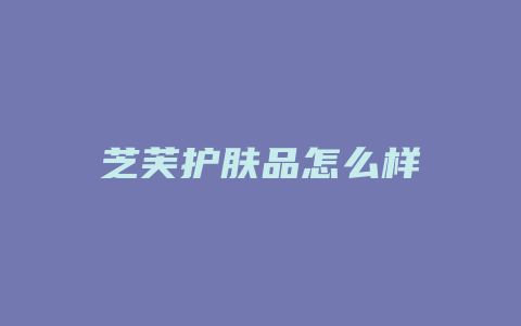 芝芙护肤品怎么样