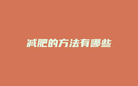 减肥的方法有哪些