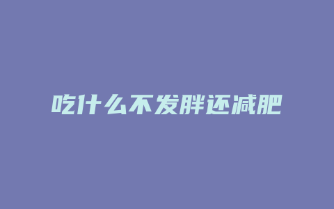 吃什么不发胖还减肥