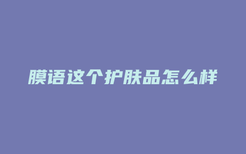 膜语这个护肤品怎么样