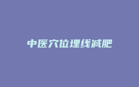 中医穴位埋线减肥