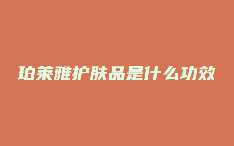 珀莱雅护肤品是什么功效