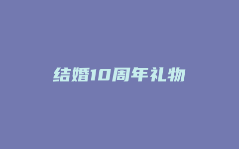 结婚10周年礼物