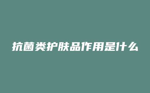 抗菌类护肤品作用是什么