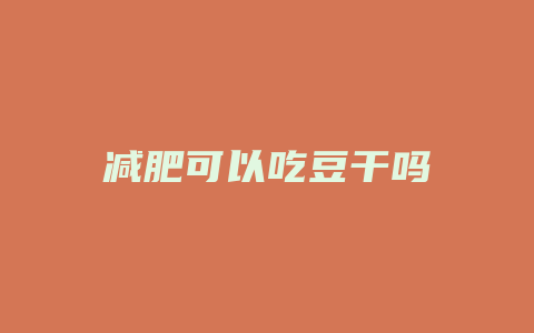 减肥可以吃豆干吗