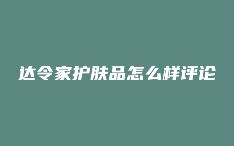达令家护肤品怎么样评论