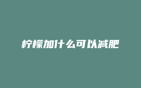 柠檬加什么可以减肥
