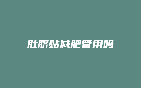肚脐贴减肥管用吗